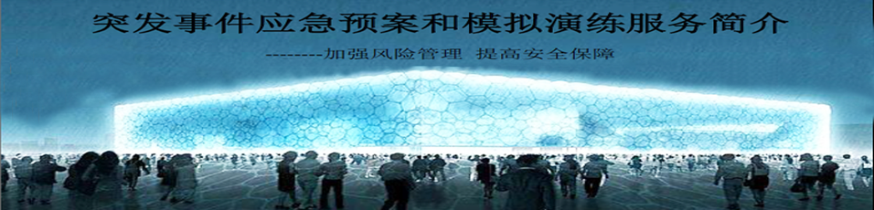 我司為南京青奧會提供突發事件應急預案和模擬演練工作